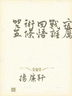 咒术回战宿傩和五条悟谁厉害