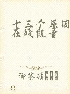 十三个原因美剧在线观看