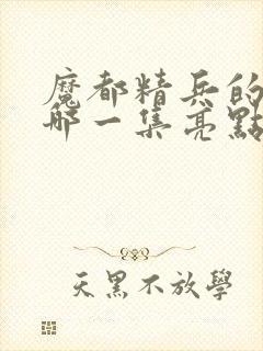 魔都精兵的奴隶哪一集亮点