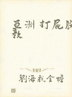 亚洲 打屁股调教