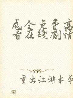 成全免费高清观看在线剧情电影