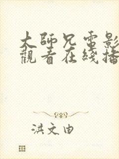 大师兄电影免费观看在线播放西瓜