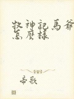 牧神记马爷结局怎么样