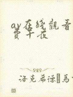av在线观看免费午夜封面