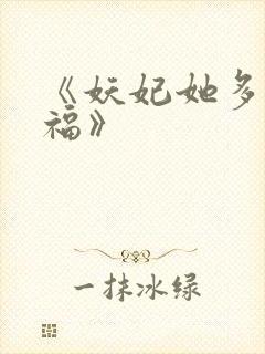 《妖妃她多子多福》