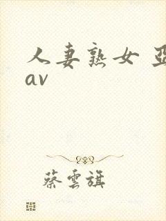 人妻熟女 亚洲av