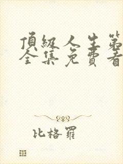 顶级人生第一季全集免费看