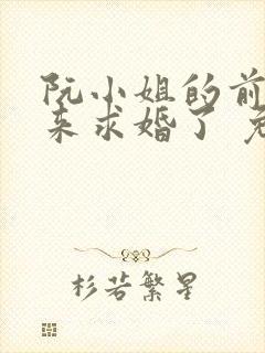 阮小姐的前夫又来求婚了 免费小说