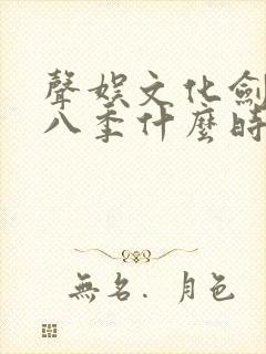 声娱文化剑来第八季什么时候出