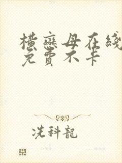 横恋母在线观看免费不卡