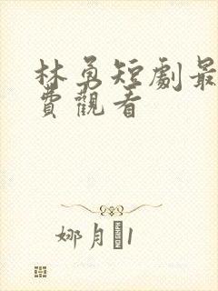 林勇短剧最全免费观看封面