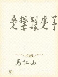 桑总别虐了,夫人要嫁人了封面
