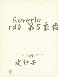 《overlord》第5季樱花动漫