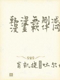 韩漫无删减免费漫画软件网站