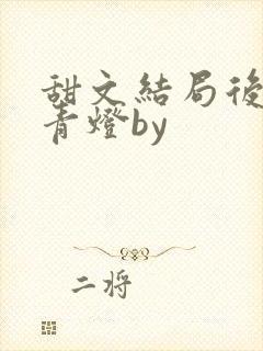 甜文结局后by青灯by封面