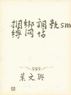 捆绑调教sm束缚网站