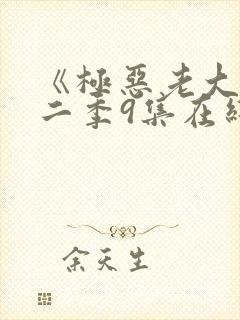 《极恶老大》第二季9集在线观看