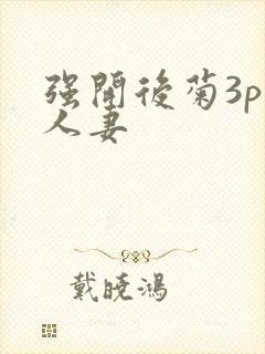 强开后菊3p 人妻
