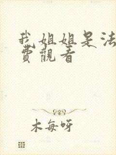 我姐姐是法官免费观看