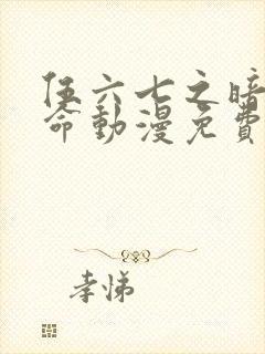 伍六七之暗影宿命动漫免费看