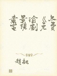 黄景瑜《冬至》电视剧免费封面