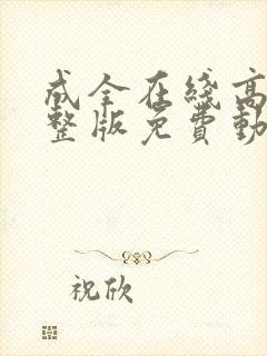 成全在线高清完整版免费动漫封面