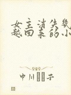 女主消失几年穿越回来的小说