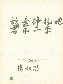 放弃挣扎吧亚当君第二季