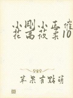 小刚小正催眠校花高莜柔10小说