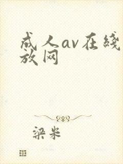 成人av在线播放网