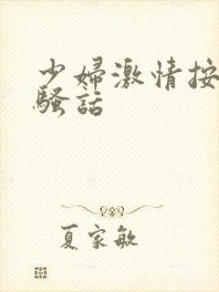 少妇激情按摩 骚话