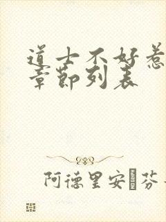 道士不好惹最新章节列表