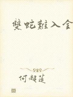 双蛇难入金银花