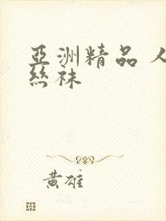 亚洲精品 人妻丝袜
