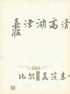 长津湖高清免费版