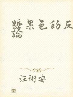 糖果色的反恋爱论