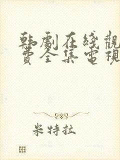 韩剧在线观看免费全集电视剧高清