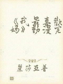 《我最喜欢的妈妈》动漫完整