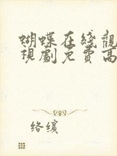 蝴蝶在线观看电视剧免费高清全集