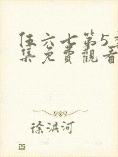 伍六七第5季全集免费观看12集