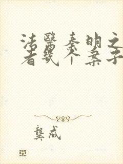 法医秦明之读心者几个案子