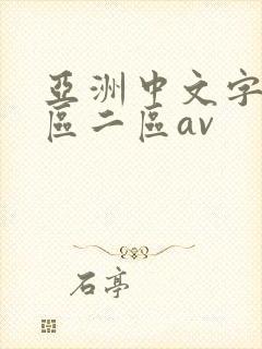 亚洲中文字幕一区二区av封面