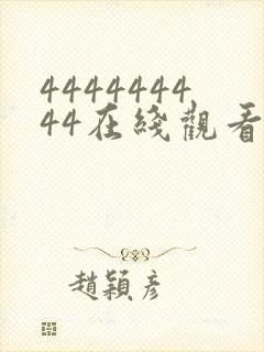 444444444在线观看免费高清电视剧