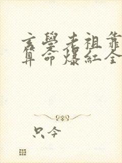 玄学老祖靠直播算命爆红全网演员