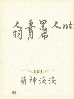 人妻黑人ntr羽月希