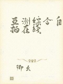 亚洲综合自拍偷拍在线