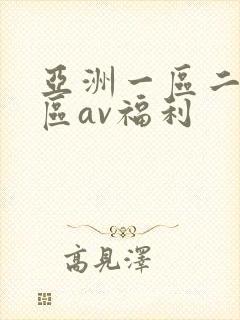 亚洲一区二区三区av福利