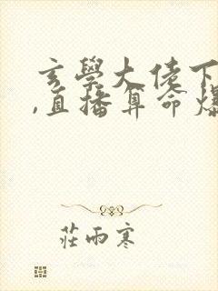 玄学大佬下山后,直播算命爆红了14章
