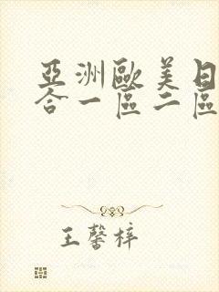 亚洲欧美日韩综合一区二区