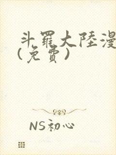斗罗大陆漫画2(免费)封面